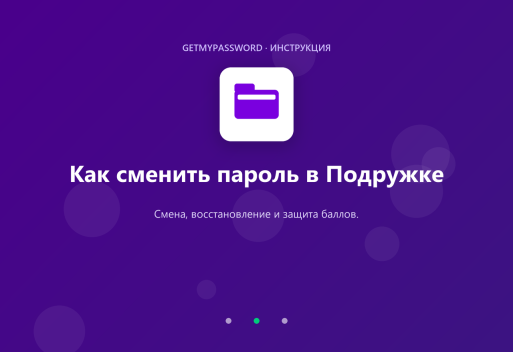 Как сменить пароль в Подружке