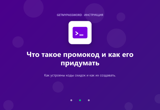 Что такое промокод и как его придумать