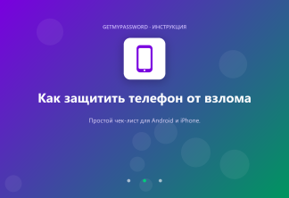 Как защитить телефон от взлома