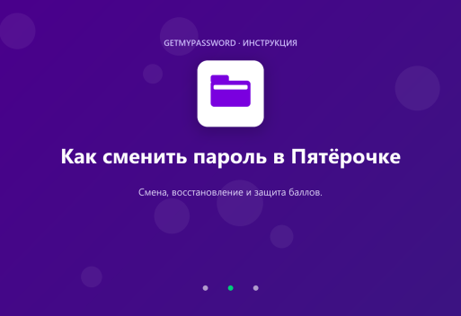 Как сменить пароль в Пятёрочке