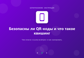Безопасны ли QR-коды