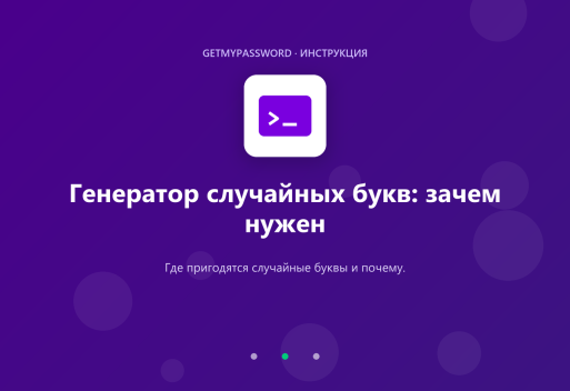 Генератор случайных букв: зачем нужен