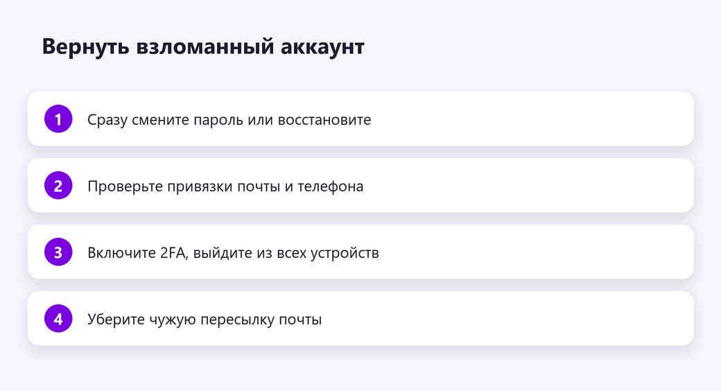 Вернуть взломанный аккаунт