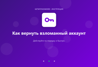Как вернуть взломанный аккаунт