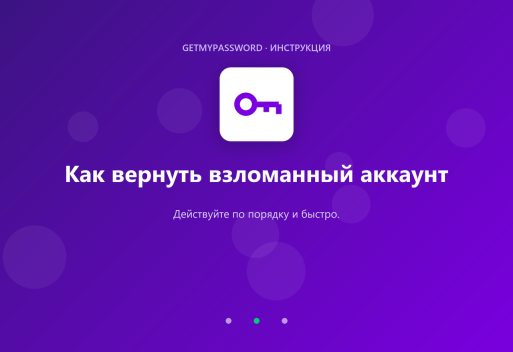 Как вернуть взломанный аккаунт