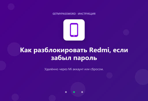 Как разблокировать Redmi, если забыл пароль