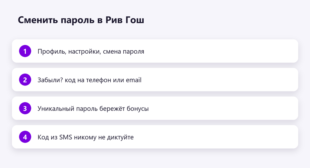 Сменить пароль в Рив Гош