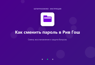Как сменить пароль в Рив Гош