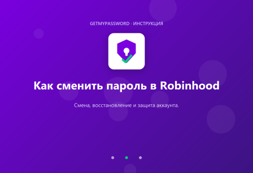 Как сменить пароль в Robinhood