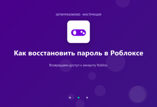 Как восстановить пароль в Роблоксе