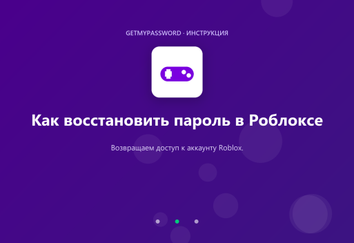 Как восстановить пароль в Роблоксе