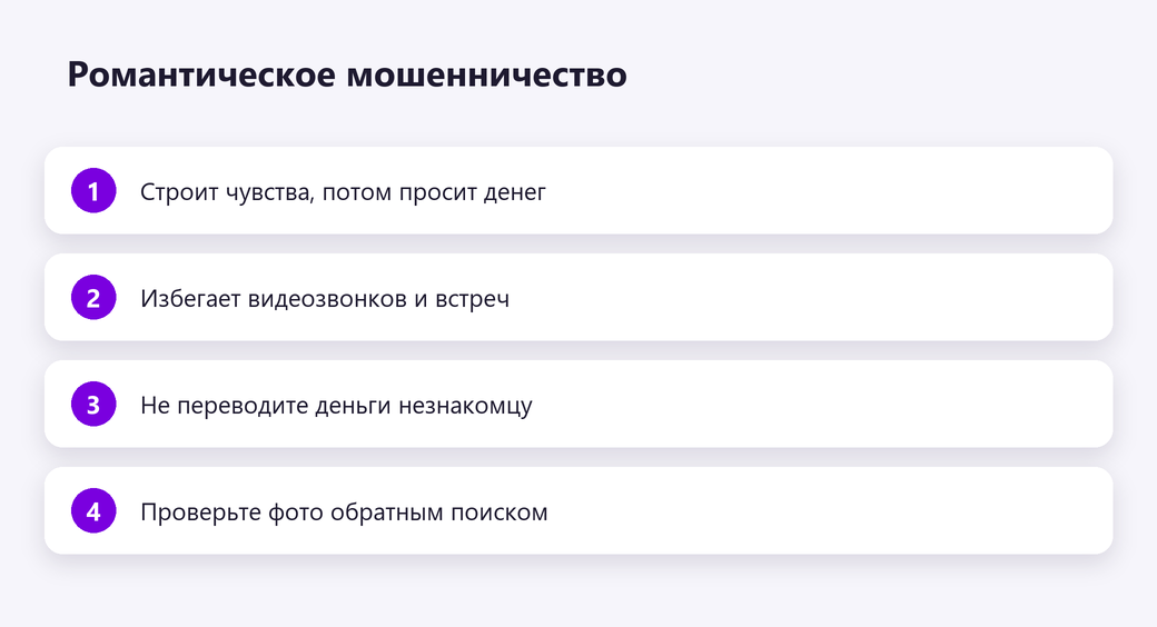 Романтическое мошенничество