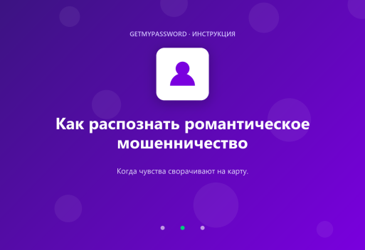 Как распознать романтическое мошенничество