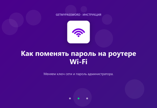Как поменять пароль на роутере Wi-Fi