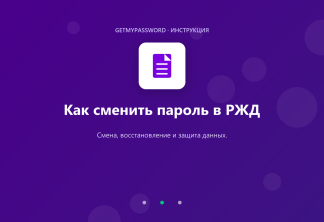 Как сменить пароль в РЖД