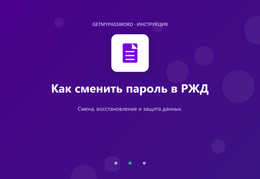 Как сменить пароль в РЖД