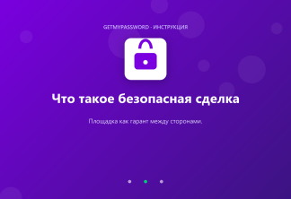 Что такое безопасная сделка