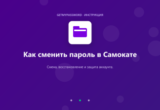 Как сменить пароль в Самокате