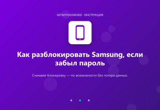 Как разблокировать телефон Samsung