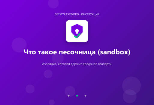 Что такое песочница sandbox