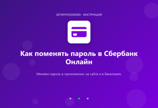 Как поменять пароль в Сбербанк Онлайн