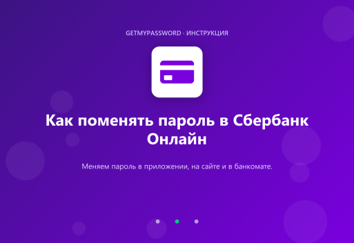 Как поменять пароль в Сбербанк Онлайн