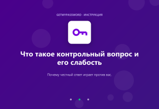 Что такое контрольный вопрос и его слабость