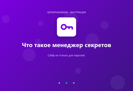 Что такое менеджер секретов