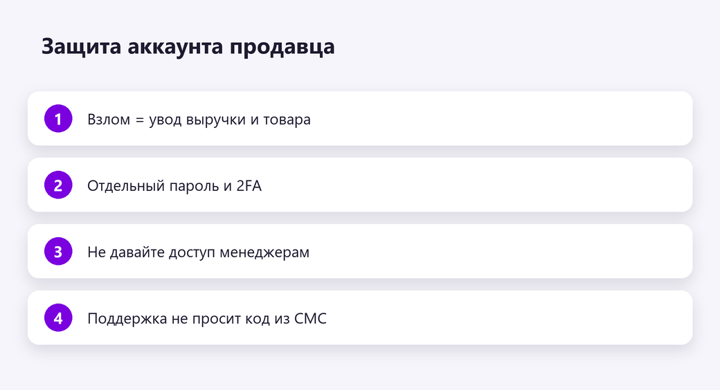 Защита аккаунта продавца