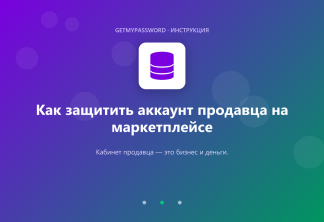 Как защитить аккаунт продавца на маркетплейсе