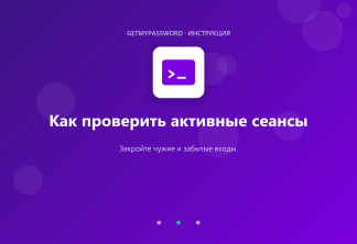 Как проверить активные сеансы