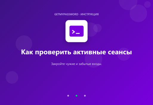 Как проверить активные сеансы