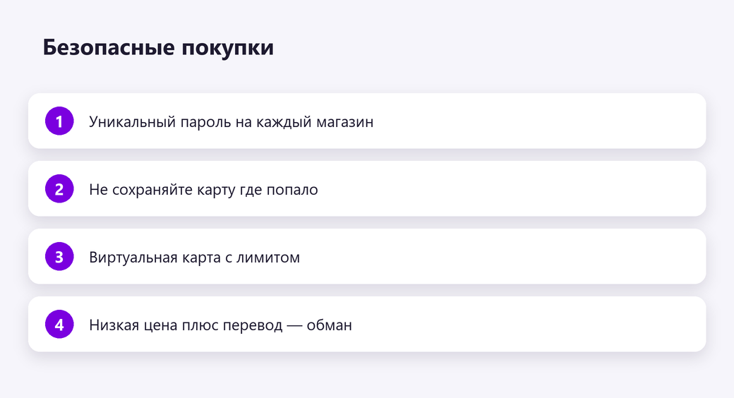 Безопасные покупки