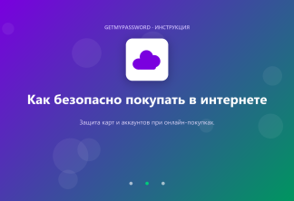 Как безопасно покупать в интернете