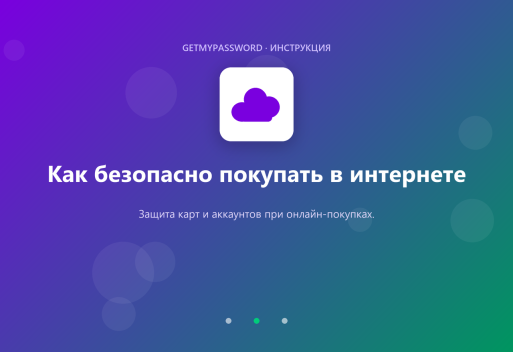 Как безопасно покупать в интернете