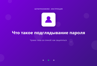 Что такое подглядывание пароля