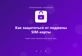 Как защититься от подмены SIM-карты