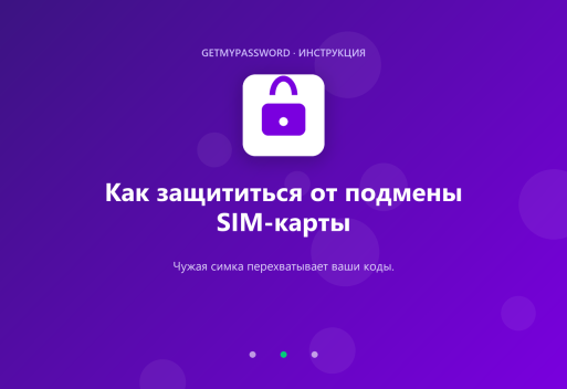 Как защититься от подмены SIM-карты
