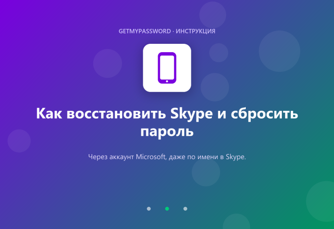 Как восстановить Skype через Microsoft