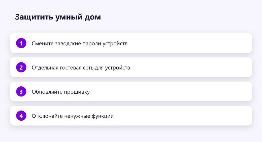 Защитить умный дом