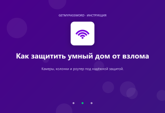 Как защитить умный дом от взлома