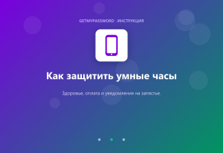 Как защитить умные часы
