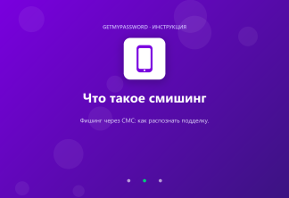 Что такое смишинг