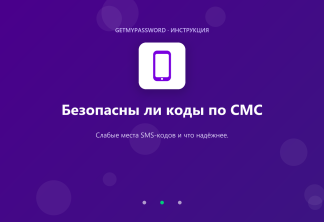 Безопасны ли коды по СМС