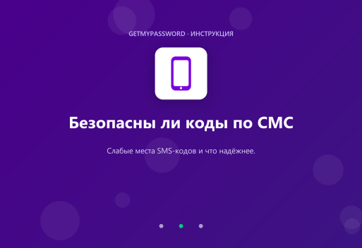 Безопасны ли коды по СМС