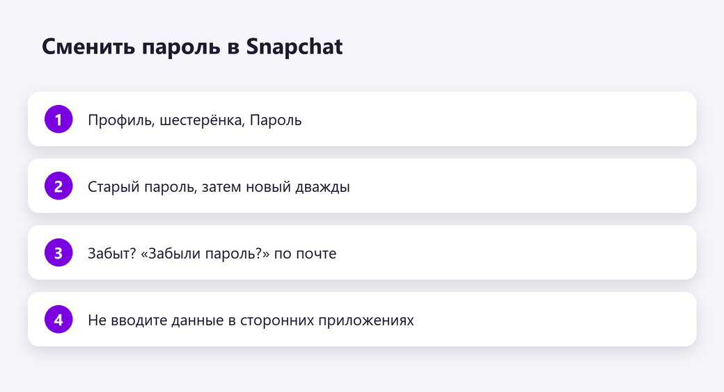 Сменить пароль в Snapchat