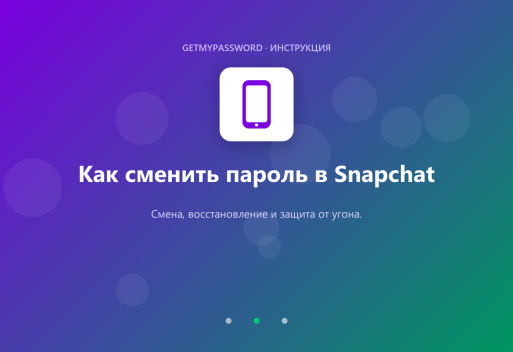 Как сменить пароль в Snapchat