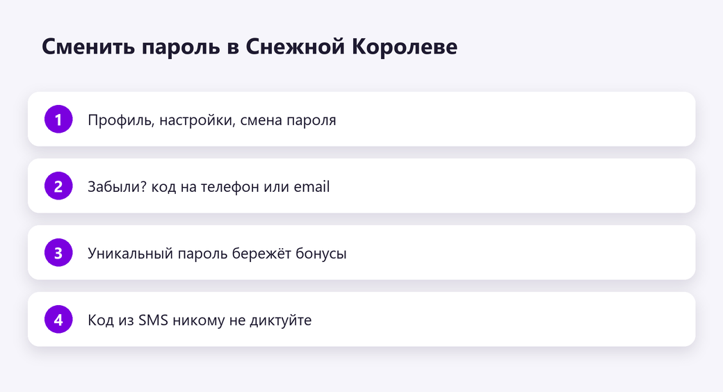 Сменить пароль в Снежной Королеве