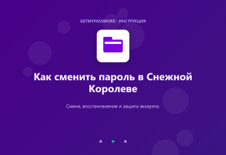 Как сменить пароль в Снежной Королеве