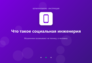 Что такое социальная инженерия